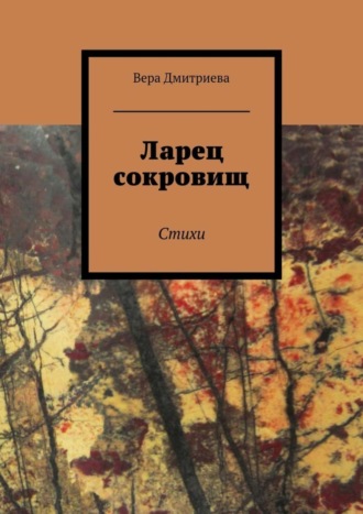 Ларец сокровищ. Стихи. 