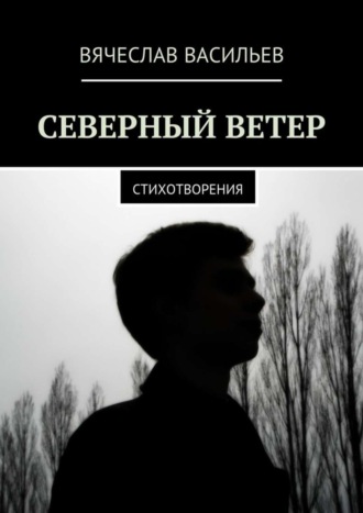 Северный ветер. Стихотворения. 