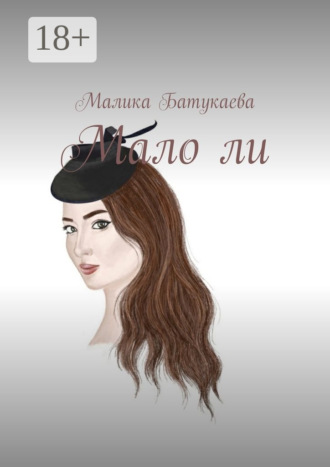 Малика Батукаева. Мало ли