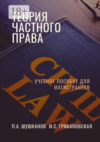 Мария Сергеевна Грибановская. Теория частного права. Учебное пособие для магистрантов