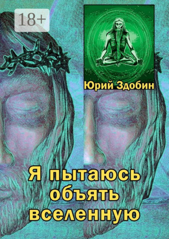 Я пытаюсь объять вселенную. Юрий Павлович Здобин
