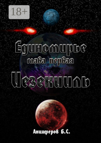 Иезекииль. Богдан Сергеевич Анциферов