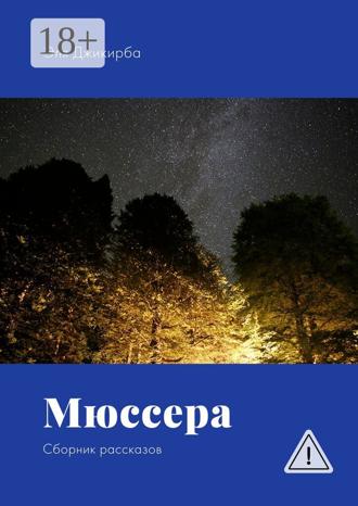 Эля Джикирба. Мюссера. Сборник рассказов