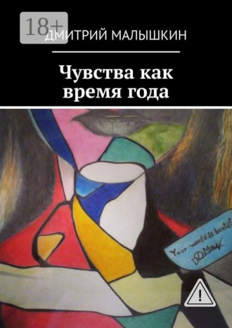 Чувства как время года. Дмитрий Малышкин