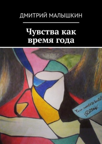 Чувства как время года. Дмитрий Малышкин