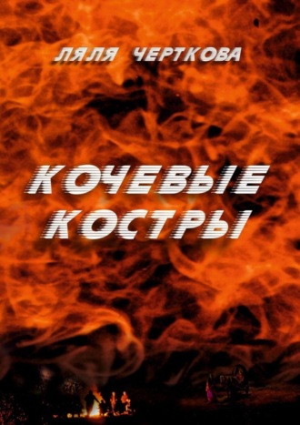 Кочевые костры. Ляля Черткова