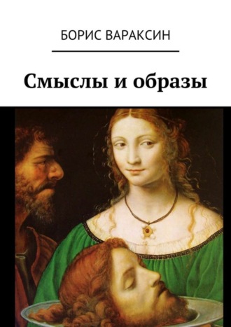 Смыслы и образы. Борис Вараксин
