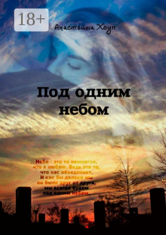 Под одним небом. Анастейша Хоуп