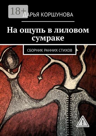 Дарья Коршунова. На ощупь в лиловом сумраке. Сборник ранних стихов
