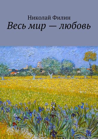 Николай Филин. Весь мир – любовь. Лирические откровения