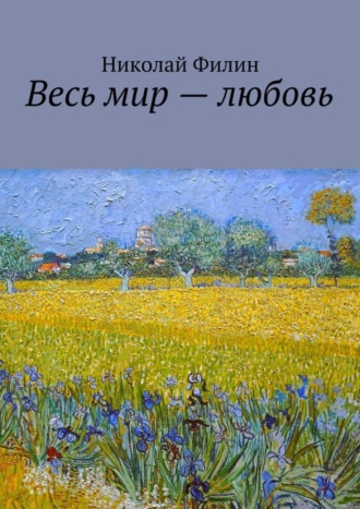 Весь мир – любовь. Лирические откровения. Николай Филин