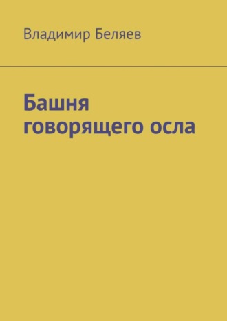 Башня говорящего осла. Владимир Беляев