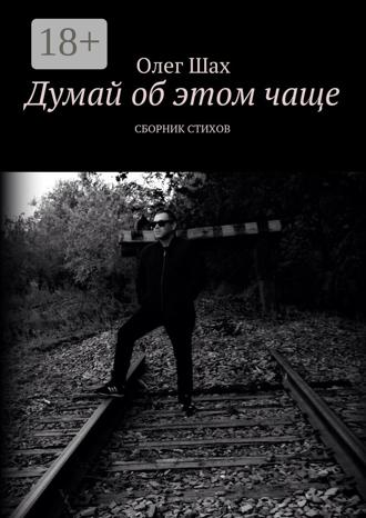 Олег Шах. Думай об этом чаще. Сборник стихов