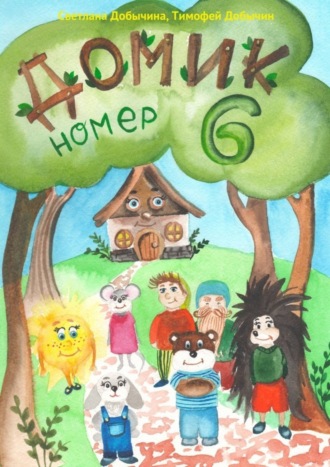 Домик Номер 6. Тимофей Добычин