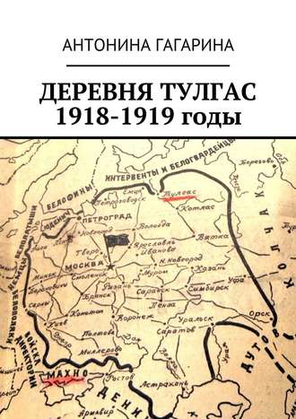 Антонина Гагарина. Деревня Тулгас. 1918-1919 годы