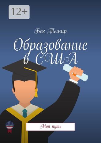 Образование в США. Мой путь. Бек Темир