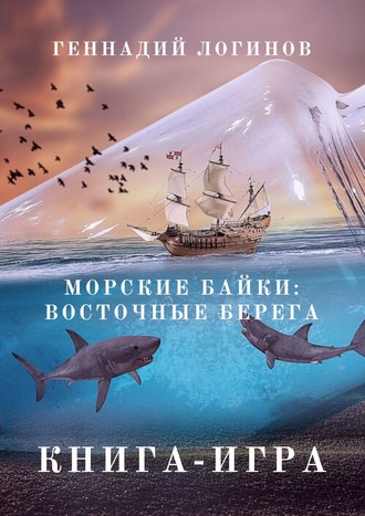 Геннадий Логинов. Морские байки: Восточные берега. Книга-игра