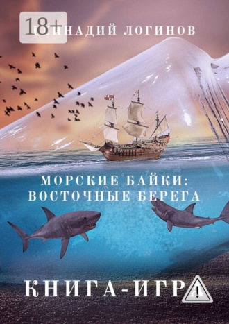 Морские байки: Восточные берега. Книга-игра. Геннадий Логинов