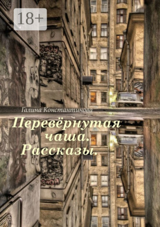 Перевёрнутая чаша. Рассказы. Галина Константинова