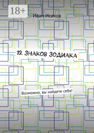 12 знаков зодиака. Возможно, вы найдете себя!. 