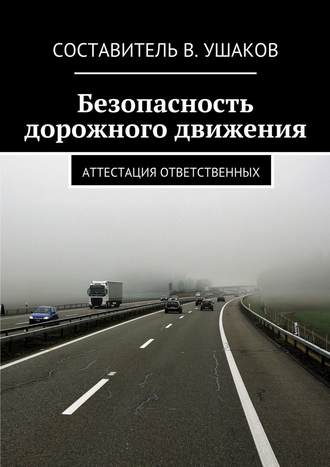 В. Ушаков. Безопасность дорожного движения. Аттестация ответственных