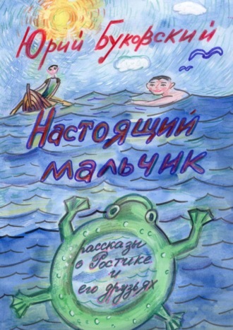 Настоящий мальчик. Рассказы о Ростике и его друзьях. 
