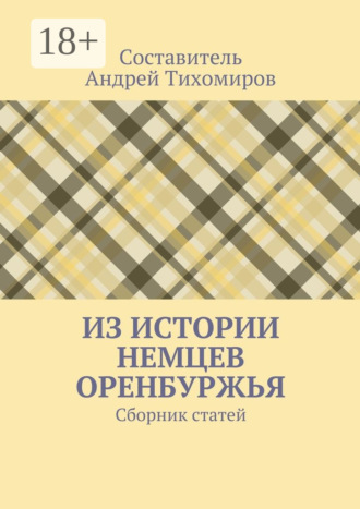 Андрей Тихомиров. Из истории немцев Оренбуржья. Сборник статей