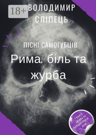 Пісні самогубців. Рима, біль та журба. Володимир Сліпець