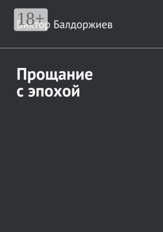 Прощание с эпохой. 