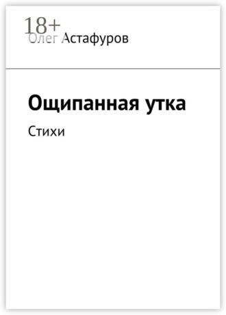 Ощипанная утка. Стихи. 