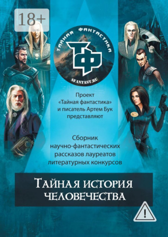 Артем Бук. Тайная история человечества