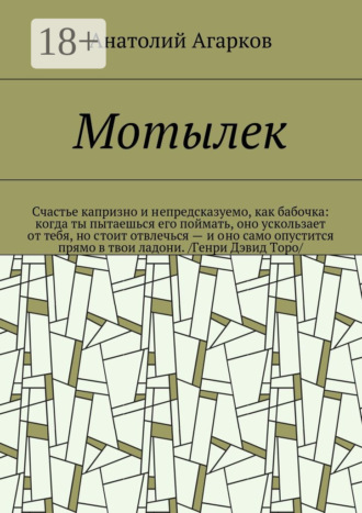 Мотылек. 