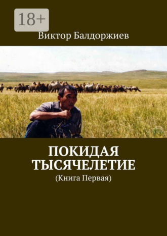 Виктор Балдоржиев. Покидая тысячелетие. Книга первая