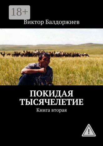 Виктор Балдоржиев. Покидая тысячелетие. Книга вторая