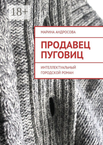 Марина Андросова. Продавец пуговиц. Интеллектуальный городской роман