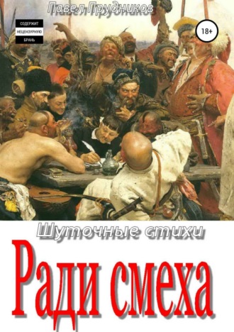 Ради смеха. Сборник стихов. Павел Петрович Прудников