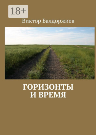 Горизонты и время. 
