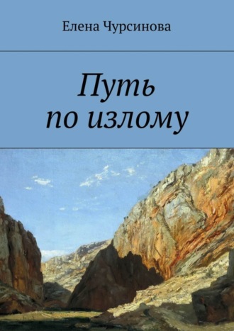 Путь по излому. 