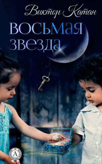 Восьмая звезда. Виктор Катан