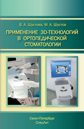 М. А. Шустов. Применение 3D-технологий в ортопедической стоматологии