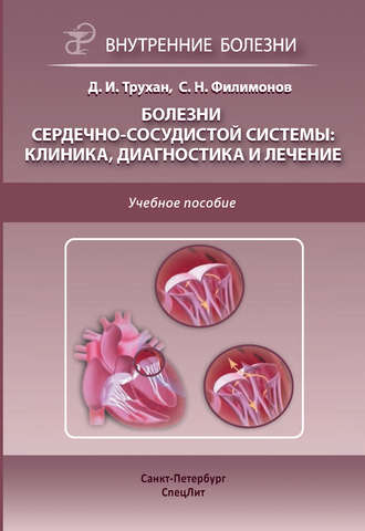 С. Н. Филимонов. Болезни сердечно-сосудистой системы: клиника, диагностика и лечение