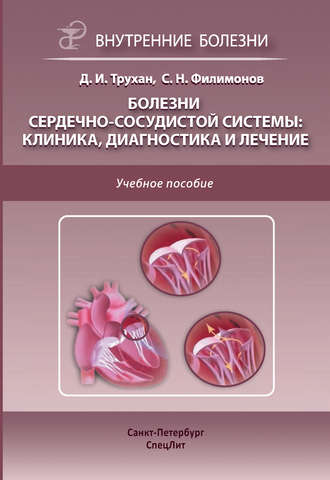 Болезни сердечно-сосудистой системы: клиника, диагностика и лечение. 