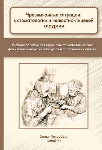 С. Б. Фищев. Чрезвычайные ситуации в стоматологии и челюстно-лицевой хирургии