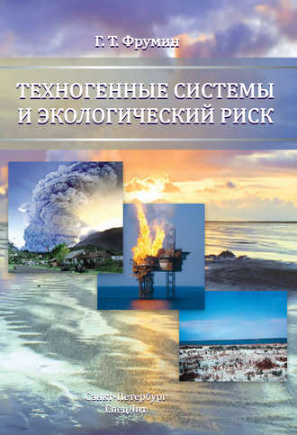 Техногенные системы и экологический риск. 