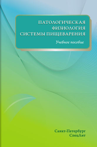 Патологическая физиология системы пищеварения. Учебное пособие. В. Н. Цыган