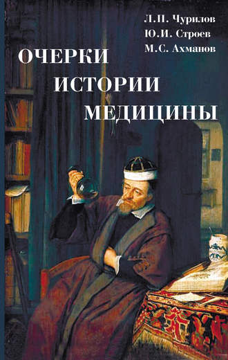 Очерки истории медицины. Михаил Ахманов