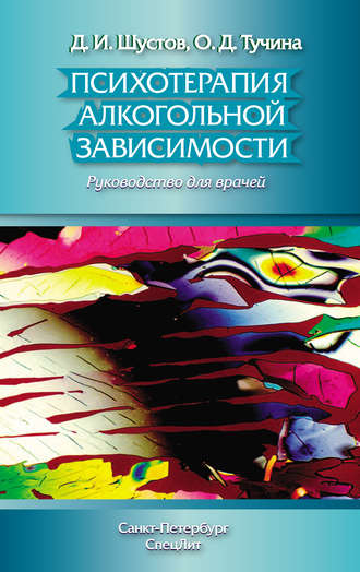 Психотерапия алкогольной зависимости. Руководство для врачей. Д. И. Шустов