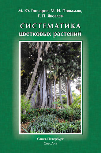 Систематика цветковых растений. Мария Николаевна Повыдыш