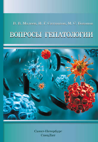 В. В. Малеев. Вопросы гепатологии