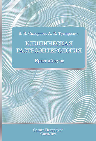 Клиническая гастроэнтерология. Краткий курс. 